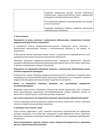 Вопросы страхования и медицинского обслуживания во время поездки в регион Абхазии