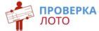 Воспользоваться справочными сервисами по розыгрышам лотерей