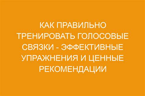 Восстановление голосовых связок: эффективные методики тренировок