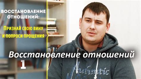 Восстановление укрепления связи и восстановление доверия с близкими после неприятного инцидента