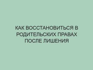 Восстановление утраченного: существование после лишения юности