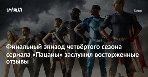 Восторженные отзывы и высокая оценка сериала