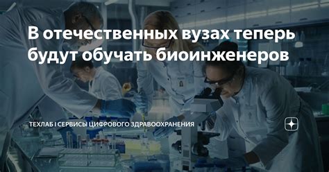 Востребованность биоинженеров в современной мировой науке и промышленности