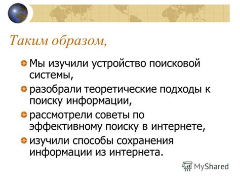 Впереди неделя поисков: советы по эффективному поиску информации