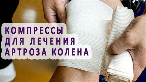 Время применения греющей компрессы при отечности колена