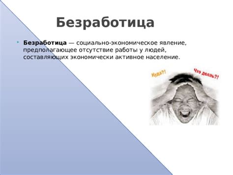 Всеобщее заблуждение: безработица - не обязательно означает отсутствие работы для всех