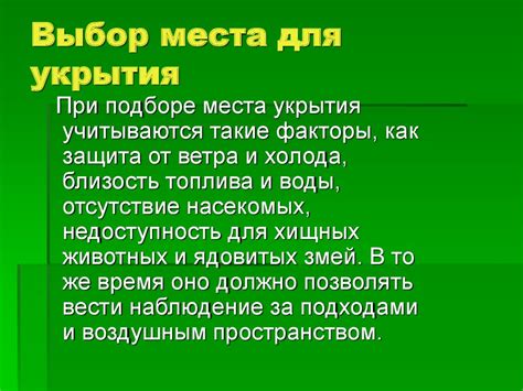 Выбор адекватного укрытия