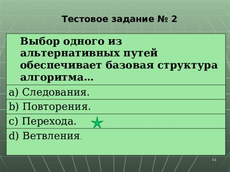 Выбор альтернативных путей решения задач