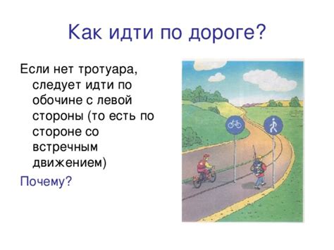 Выбор безопасного пути: куда и как идти, когда тротуара нет