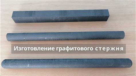 Выбор графитового стержня для сварки: важные аспекты