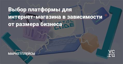 Выбор достойной платформы для вашего электронного магазина