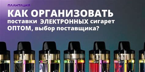 Выбор лучшего поставщика жидкости для электронных сигарет оптом: ключевые факторы и полезные советы