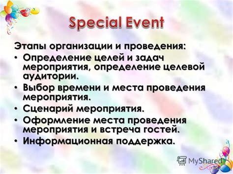 Выбор места и времени проведения мероприятия