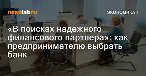 Выбор надежного финансового учреждения или банка