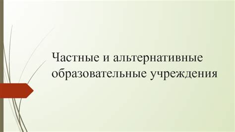 Выбор образовательного учреждения и альтернативные пути