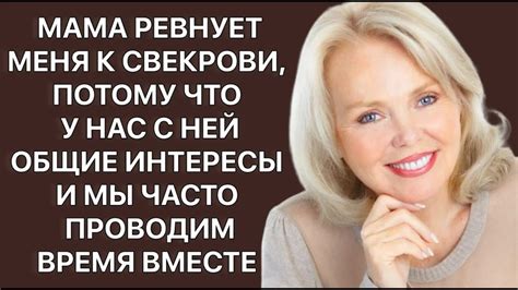 Выбор обращения к свекрови: определение тоновой акцентности взаимоотношений