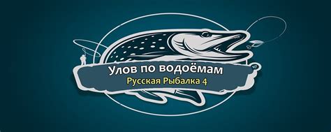 Выбор оптимального времени для рыбалки в Русской рыбалке 4