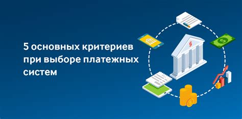 Выбор основных платежных систем