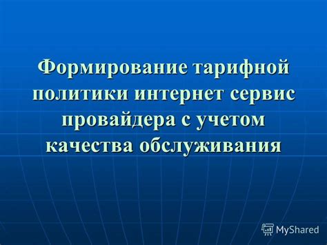 Выбор провайдера с учетом особенностей ограниченной связи в сети