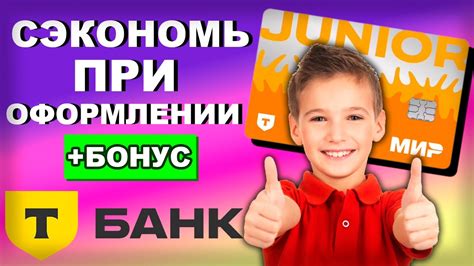Выгодные варианты снятия средств с Тинькофф Джуниор