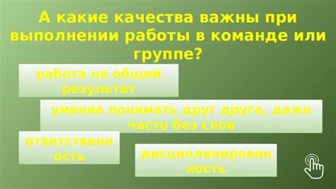 Выражение недостаточности слов или сомнения в команде...