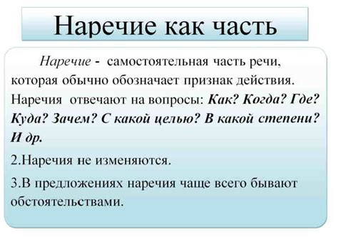 Выражение обстоятельств: наречия для точного описания действия