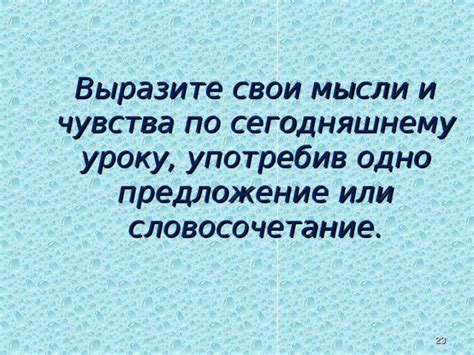 Выразите свои чувства и ожидания от будущего