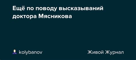 Высказывания доктора Мясникова на эту тему