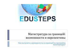 Высшее психологическое образование за границей: возможности и перспективы