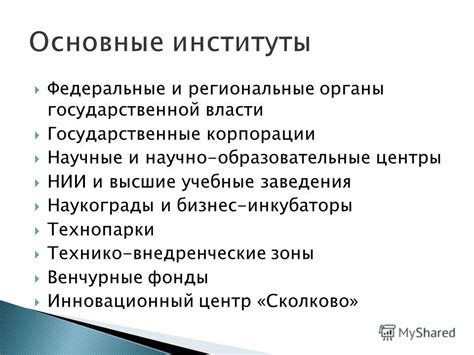 Высшие учебные заведения и прочие научно-образовательные организации