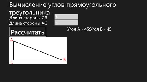 Вычисление значений сторон прямоугольного треугольника