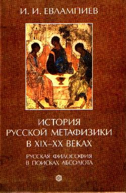 В поисках идеалов: вклад русской философии в поиск русской духовности