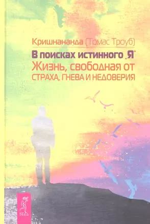 В поисках истинного "Я": подлинная история стремления к духовности и отрешения от материального