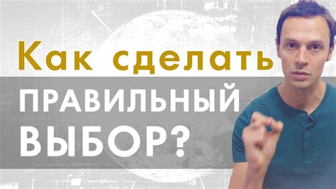 В поисках оптимального варианта: как сделать правильный выбор