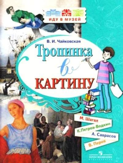 В поисках подлинности в русском искусстве: отразить через картину и слово