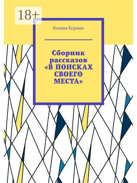 В поисках своего места на земле: приключения в различных городах и регионах