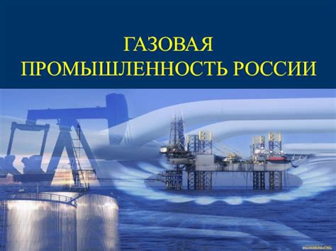 Газовая промышленность в Сибири: ключевые участники производства