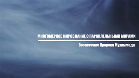 Галерея непостижимого: знакомство с параллельными мирами