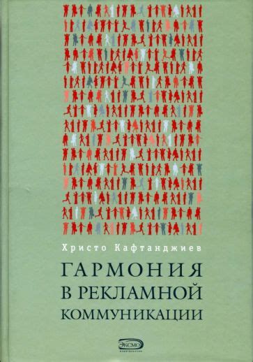 Гармония в коммуникации: согласованность взглядов и методы взаимодействия