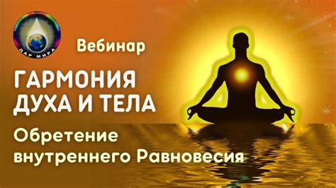 Гармония и принятие: достижение внутреннего равновесия и удовлетворенности