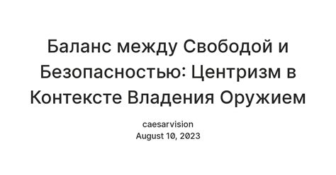 Гармония между личной свободой и общественной безопасностью