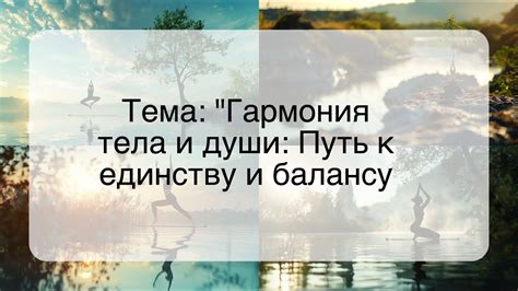 Гармония тела и души: путь к осмысленной жизни