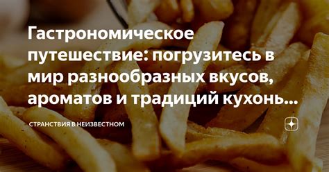 Гастрономическое путешествие по кулинарным уголкам – отведайте изысканные кушанья города