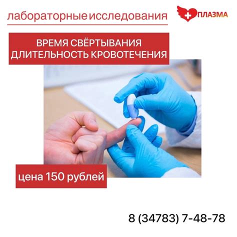 Где можно сдать исследования на время свертывания и продолжительность кровотечения