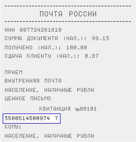 Где найти номер отслеживания на платежном документе от Почты России