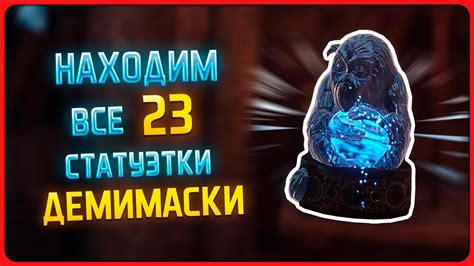 Где найти позицию античной статуэтки в Аркадии - советы, инсайды и тайные места