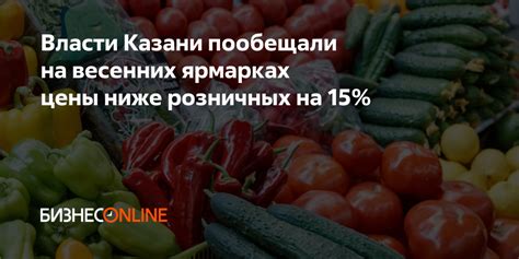 Где найти продукты безопасного происхождения на аграрных ярмарках Казани