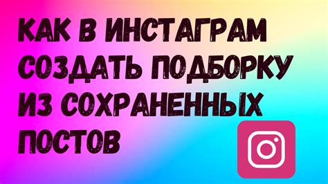 Где обнаружить коллекцию сохраненных постов в популярной социальной сети