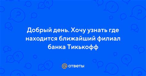 Где обратиться в ближайший филиал банка