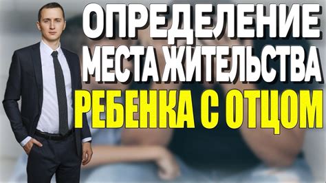 Где обратиться для установления места жительства ребенка с отцом